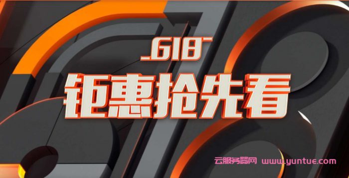 阿里云618活动：送海量代金券,1核/2G/40G/1Mbps/国内云主机,年付59.9元(图1)