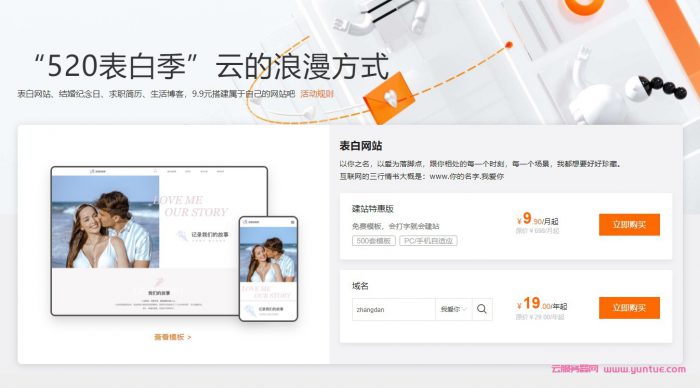 阿里云520表白季:教你搭建自己的表白网站;求职简历,生活博客等建站仅9.9元起(图1) 阿里云520表白季:教你搭建自己的表白网站;求职简历,生活博客等建站仅9.9元起(图1)