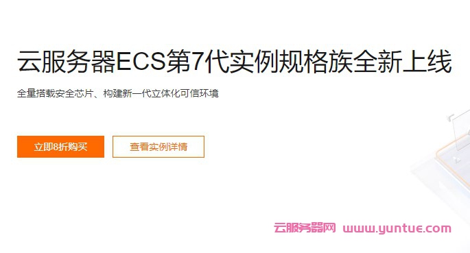 阿里云服务器ECS第七代:c7/g7/r7/c7t/g7ne/g7t/r7t参数性能优势详解(图1)