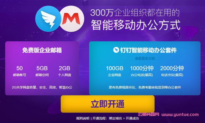 阿里云免费企业邮箱发信数量限制说明及登录地址(图1)