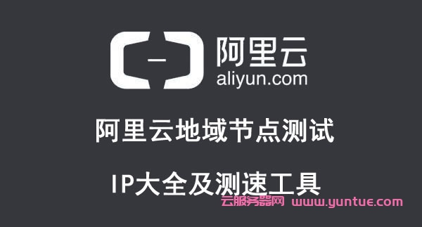 阿里云地域节点测试IP大全及测速工具（2021年5月更新）(图1)