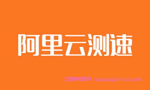 阿里云服务器哪个地域节点快?阿里云地域测速工具了解一下(图1)