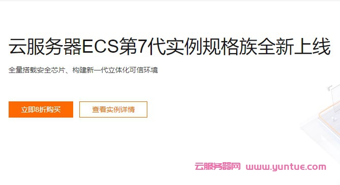 阿里云服务器价格表：第7代云服务器ECS收费价格表(图1)