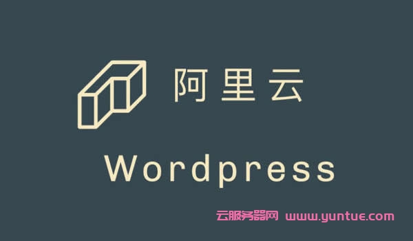 如何用阿里云服务器搭建wordpress个人网站?(图1)