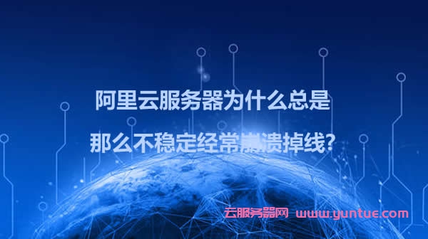 阿里云服务器为什么那么不稳定经常崩溃掉线?(图1)