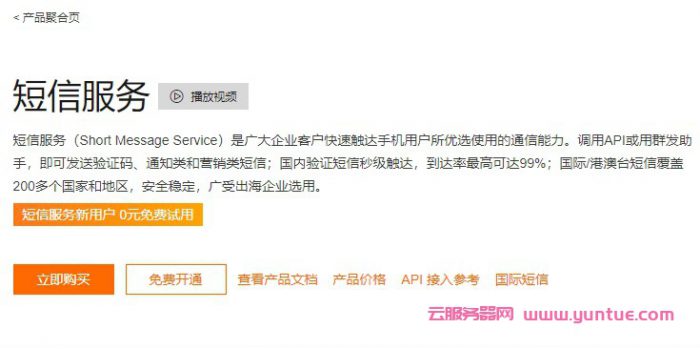 阿里云短信套餐包优惠价格,短信服务新用户0元免费试用(图1) 阿里云短信套餐包优惠价格,短信服务新用户0元免费试用(图1)