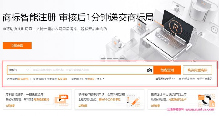 2021年阿里云商标注册入口官网,附商标查询及交易入口(图1)
