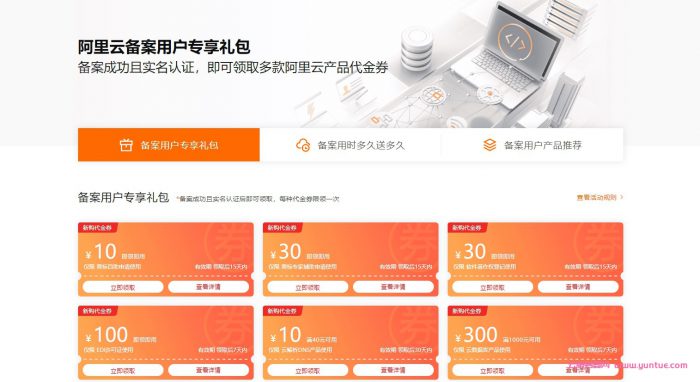 阿里云备案专享礼包：备案成功/实名认证,可领阿里云代金券(图1)