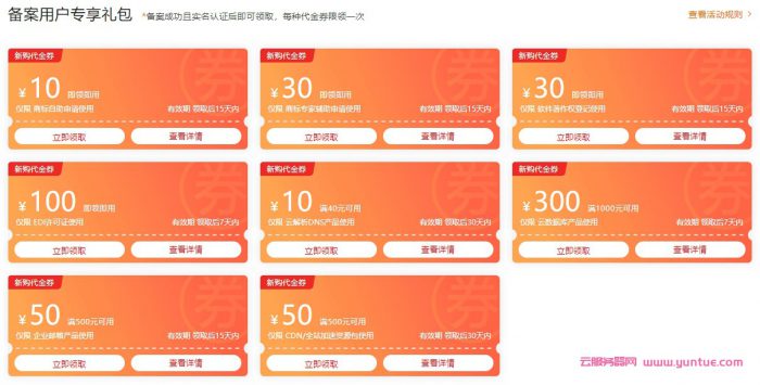 阿里云备案专享礼包：备案成功/实名认证,可领阿里云代金券(图2)