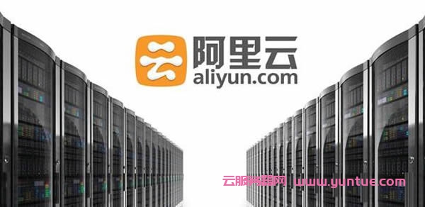 阿里云服务器怎么样?阿里云服务器值得购买吗?(图1)