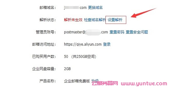 阿里云免费企业邮箱注册,阿里云企业邮箱解析设置图解(图3)