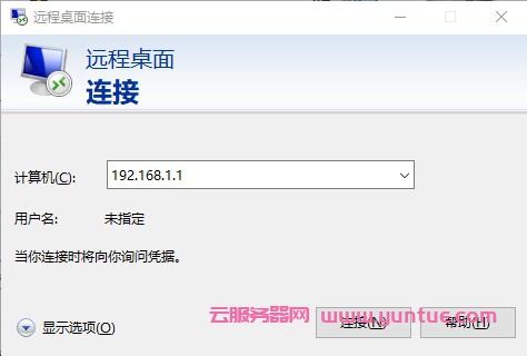 windows远程登录阿里云服务器(购买的是windows操作系统)(图3)