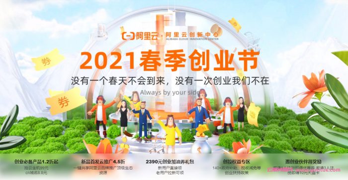 2021阿里云春季创业节上线：阿里云助力企业数字化转型及成长(图1)