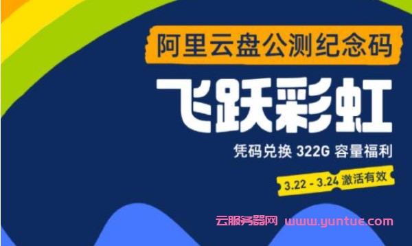 阿里云盘邀请码2021,阿里云福利码大全+阿里云盘有效邀请码(图1)