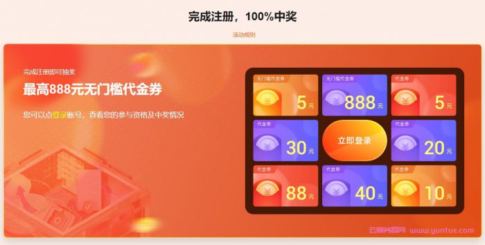阿里云注册有礼活动：抽奖100%中奖,最高888无门槛代金券(图2)