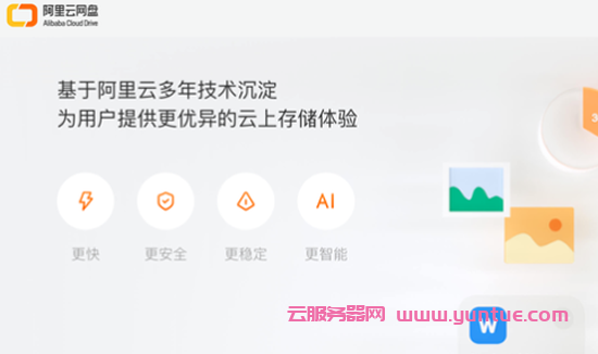 阿里云盘个人版登录地址，阿里云盘APP下载地址及邀请码(图2)