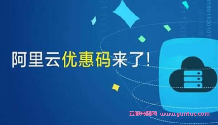 阿里云域名优惠口令：域名续费/优惠券/优惠口令(图1)