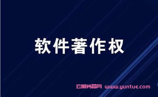 软件著作权申请大概多长时间?阿里云软件著作权申请多少钱?(图1)