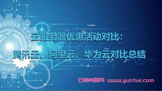 云服务器优惠活动对比：腾讯云、阿里云、华为云对比总结(图1)