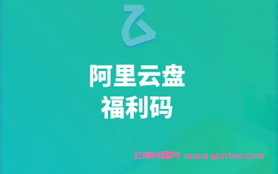 阿里网盘邀请码最新2021,阿里网盘兑换码怎么获得?(图1)
