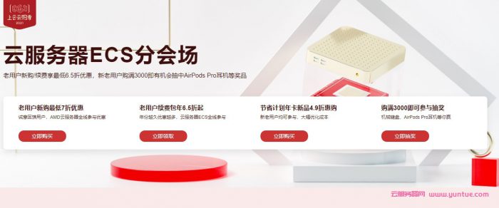 阿里云服务器ECS分会场：老用户续费6.5折起;节省计划年卡4.9折惠购(图1)