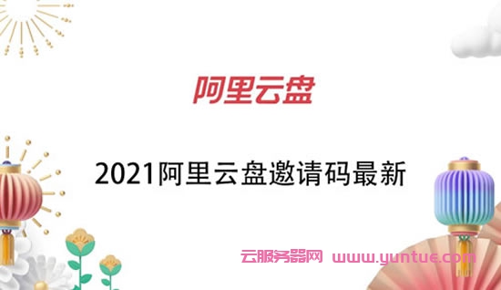 阿里云盘邀请码最新2021(图1)