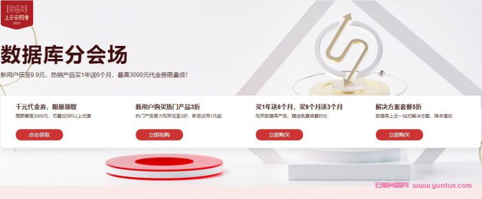 2021采购季阿里云数据库低至1元;免费领代金券,买1年送半年,19元/月起(图1)