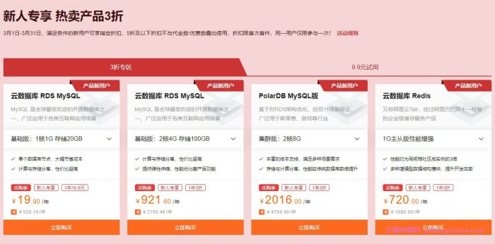 2021采购季阿里云数据库低至1元;免费领代金券,买1年送半年,19元/月起(图3)