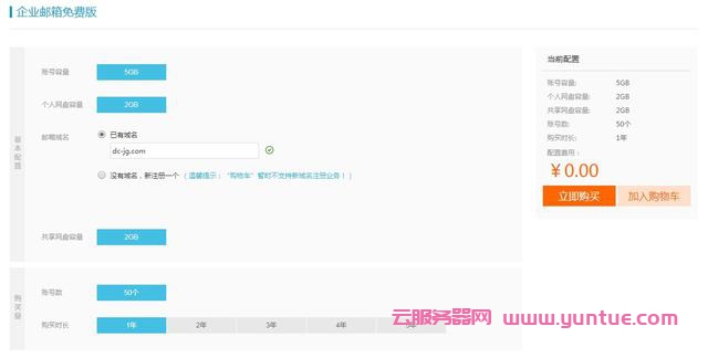 阿里云免费版企业邮箱申请,如何申请阿里免费版企业邮箱?(图4)