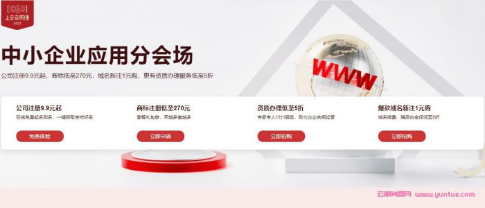 阿里云中小企业应用会场:公司注册9.9元起,商标低至270元/件(图1) 阿里云中小企业应用会场:公司注册9.9元起,商标低至270元/件(图1)