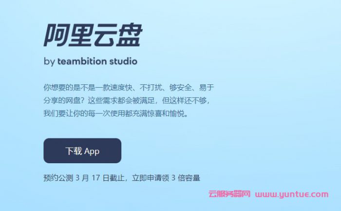 teambition邀请码申请地址,阿里云网盘邀请码获取福利口令(图1)