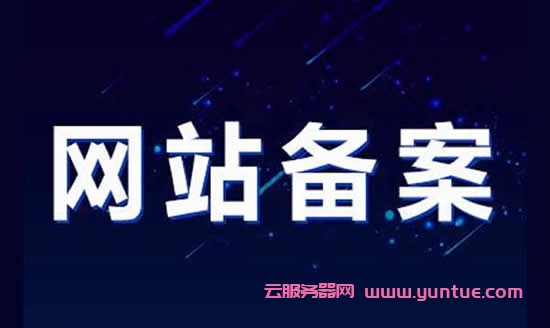 阿里云/腾讯云一台云服务器可以备案几个域名?(图1)