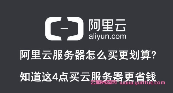 阿里云服务器怎么买更划算?知道这4点买云服务器更省钱(图1)