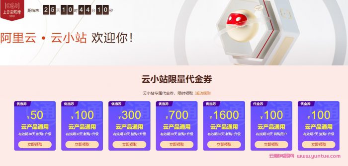 阿里云采购季云服务器86元/年起,免费领取2950元代金券(图2) 阿里云采购季云服务器86元/年起,免费领取2950元代金券(图2)
