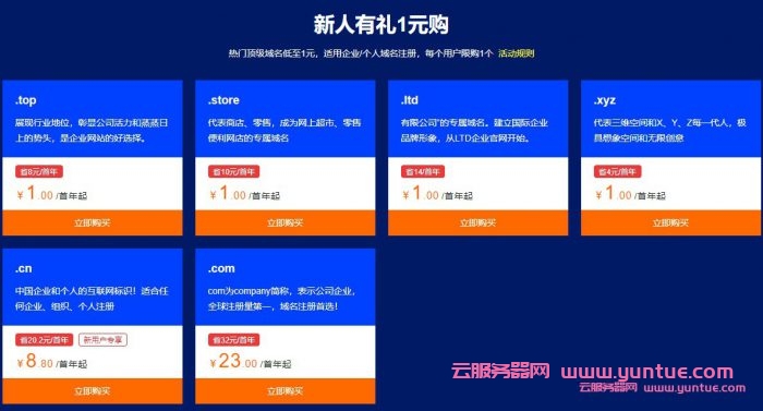 阿里云域名注册1元起：阿里云域名/云服务器/商标优惠清单(图2)