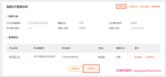 网站变更备案主体怎么变更?阿里云变更主体、变更网站操作步骤(图2)
