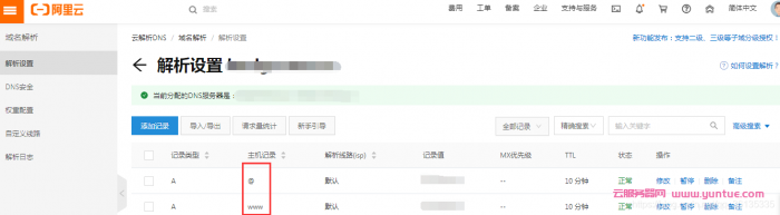 阿里云域名解析怎么弄?阿里云域名解析步骤及流程(图7) 阿里云域名解析怎么弄?阿里云域名解析步骤及流程(图7)