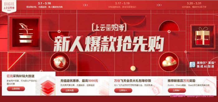 2021年阿里云上云采购季：新人补贴2核2G仅86元/年;2核4G低至282元/年(图1)