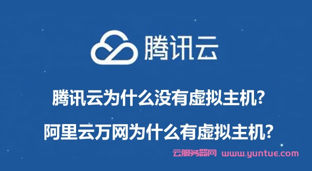 腾讯云为什么没有虚拟主机?阿里云万网为什么有虚拟主机?(图1)