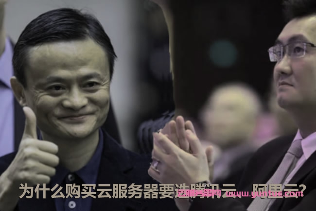 为什么购买云服务器要选腾讯云、阿里云?(图1)