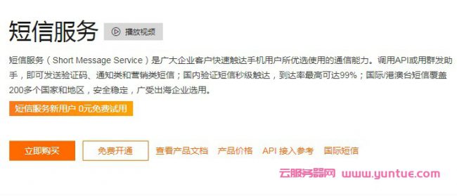 阿里云短信API接口调用错误码及解决方法(图1)