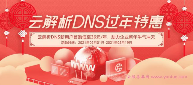 阿里云解析dns过年特惠活动：云解析DNS新用户低至36元/年(图1)