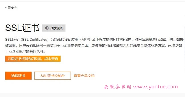 阿里云免费SSL证书怎么申请?2021阿里云免费SSL证书申请教程(图1)