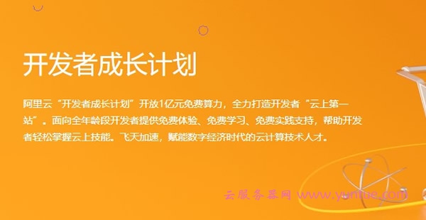 阿里云学生服务器购买教程:阿里云高校学生计划免费云服务器领取(图1) 阿里云学生服务器购买教程:阿里云高校学生计划免费云服务器领取(图1)