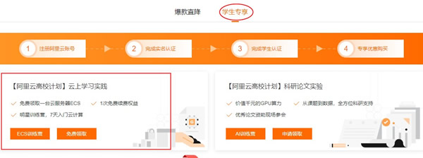 阿里云学生服务器购买教程:阿里云高校学生计划免费云服务器领取(图3) 阿里云学生服务器购买教程:阿里云高校学生计划免费云服务器领取(图3)