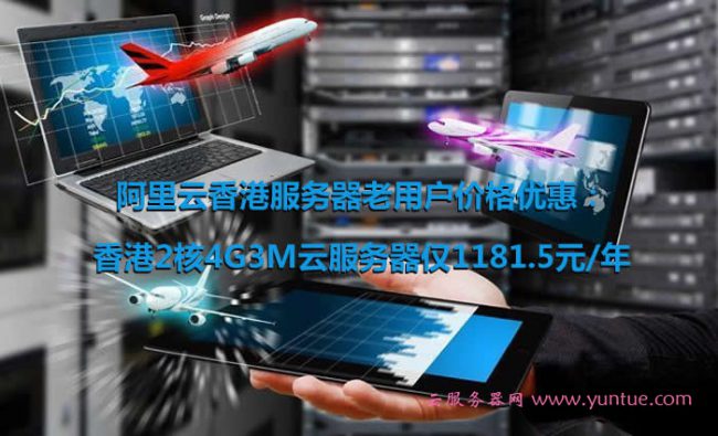 阿里云香港服务器价格优惠：老用户香港2核4G3M云服务器仅1181.5元/年(图1)