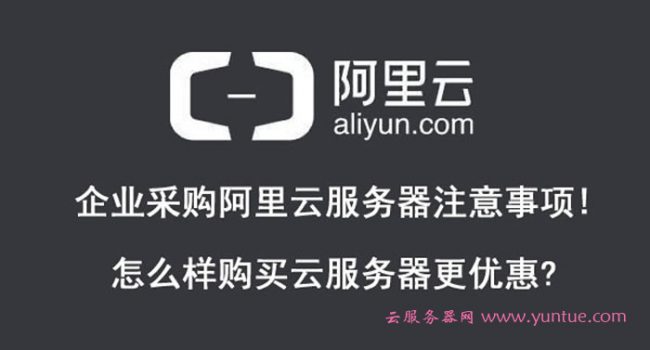 企业采购阿里云服务器注意事项!怎么样购买更优惠?(图1)