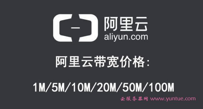 阿里云带宽价格多少钱:1M/5M/10M/20M/50M/100M收费标准(图1) 阿里云带宽价格多少钱:1M/5M/10M/20M/50M/100M收费标准(图1)