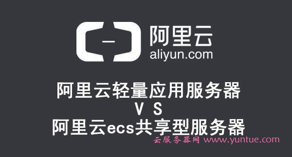 阿里云轻量应用服务器与阿里云ecs共享型服务器的区别(图1)