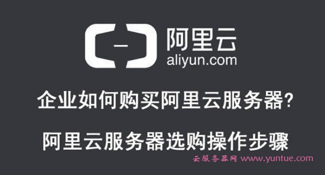 企业如何购买阿里云服务器?阿里云服务器选购操作步骤(图文)(图1)